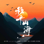 移平山海专辑