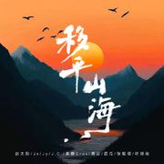 移平山海