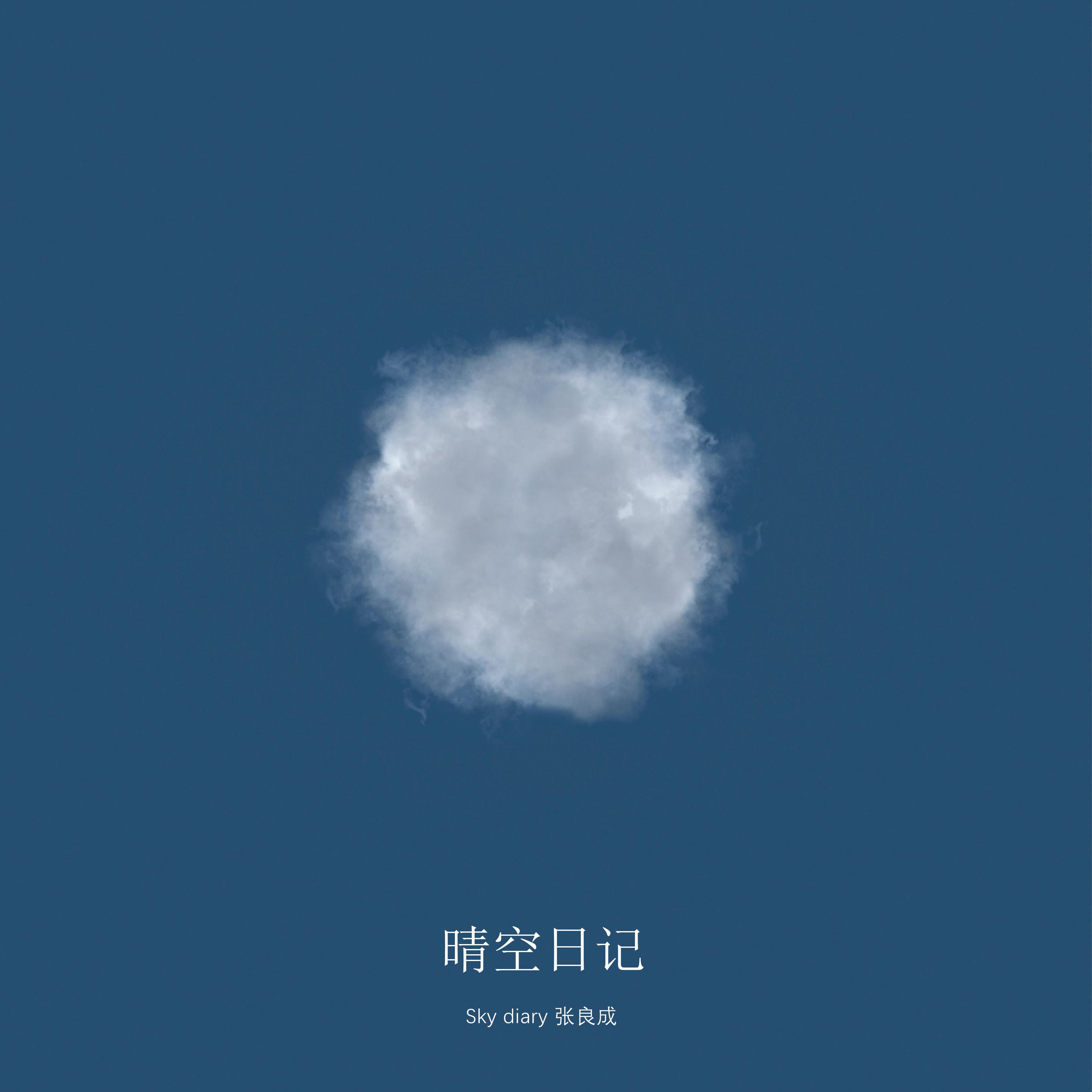 张良成-晴空日记[MP3_LRC]_MP3下载