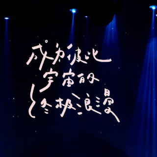 ｜更新中｜帆布小镇 棱镜 告五人 落日飞车