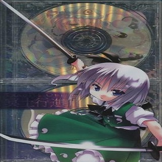 冥土行进曲