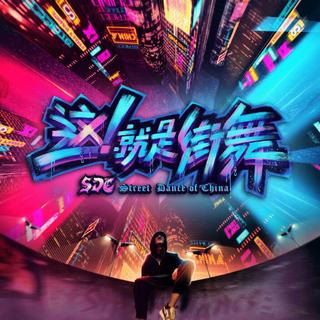 《这！就是街舞》第二季BGM