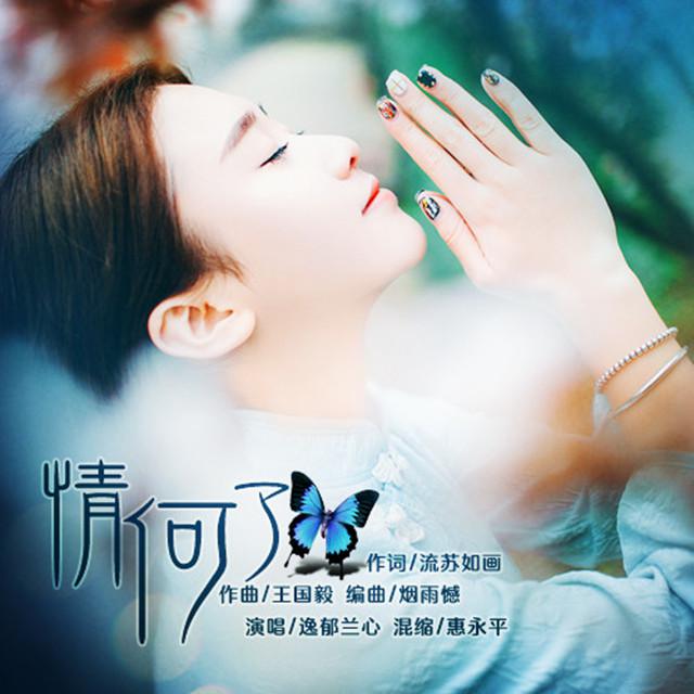 情何了专辑
