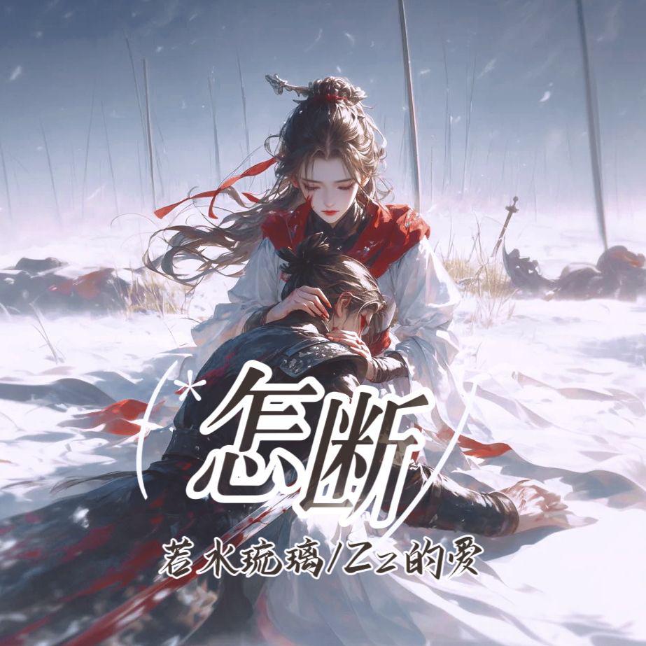 怎断