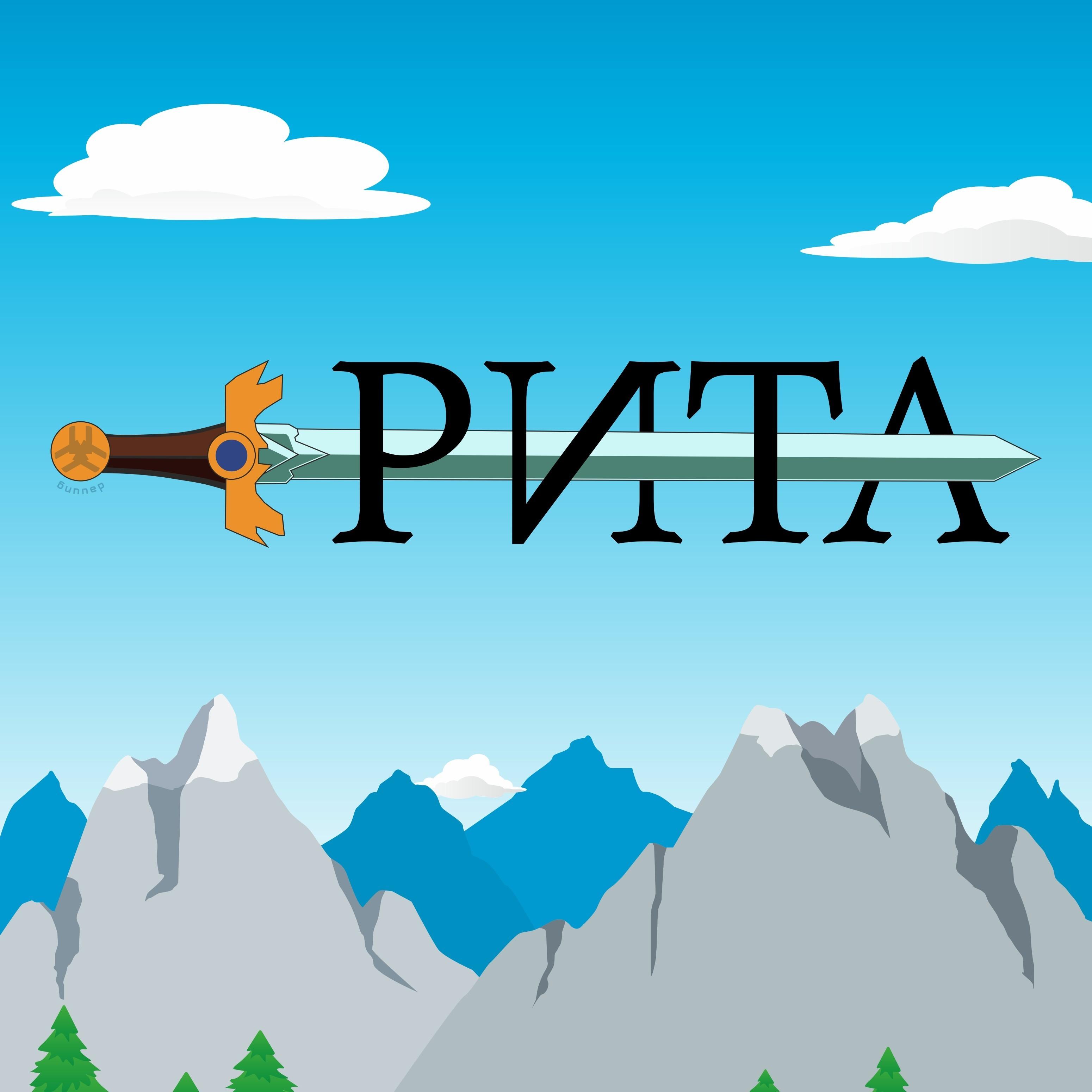 Рита