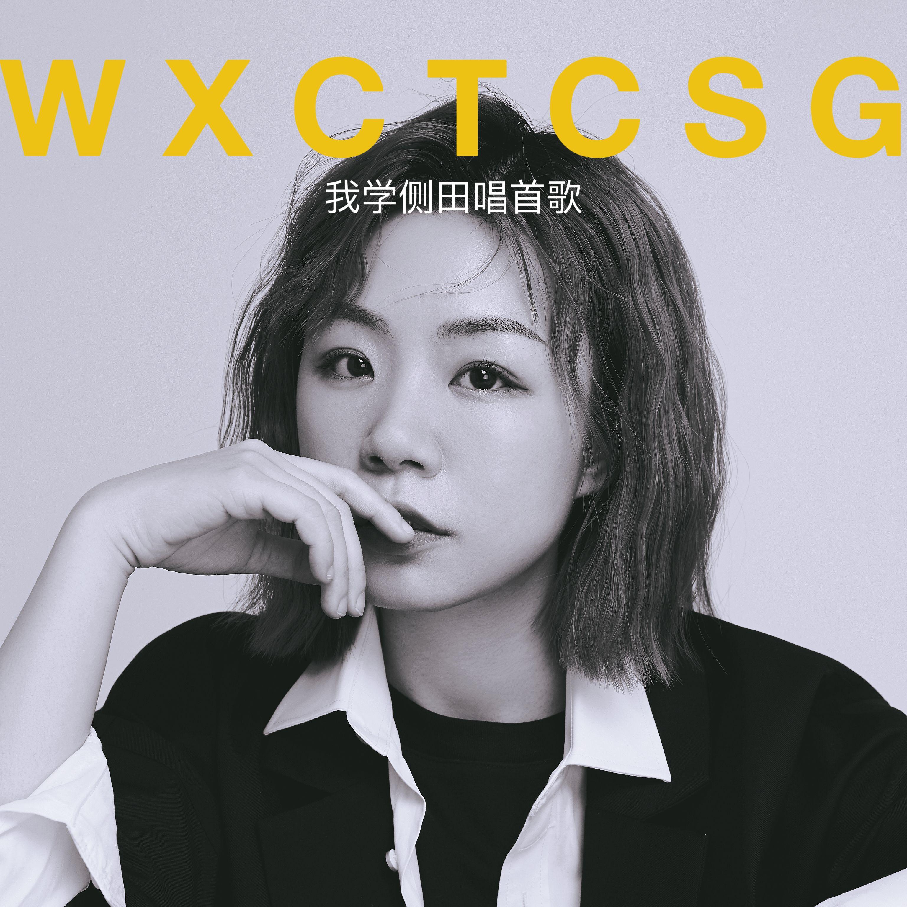 我学侧田唱首歌