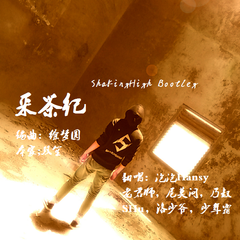 徐梦圆/双笙-采茶纪（七人唱见双声道/ShakingHigh Bootleg）（ShakingHigh/倪莫问/少年霜/奶叔SHu/管珩心/谣君/洛少爷 Remix）