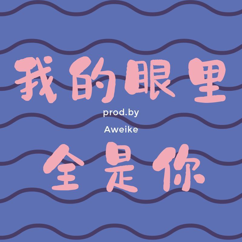 我的眼里全是你