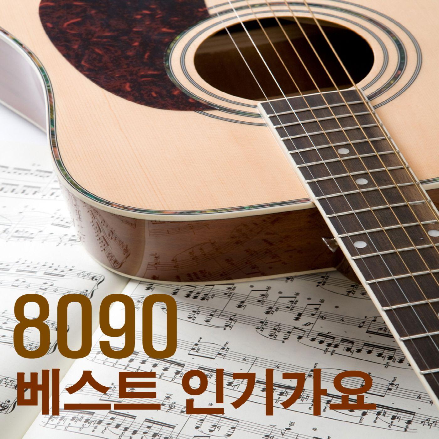 8090 베스트 인기가요