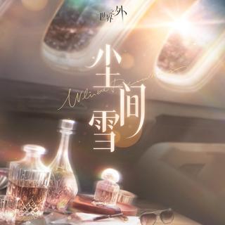 世界之外｜全曲合集 爱能突破次元壁