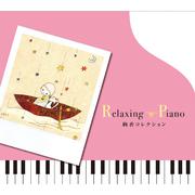 リラクシング・ピアノ～絢香コレクション专辑
