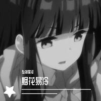 《烟花易冷》女声版立体声伴奏