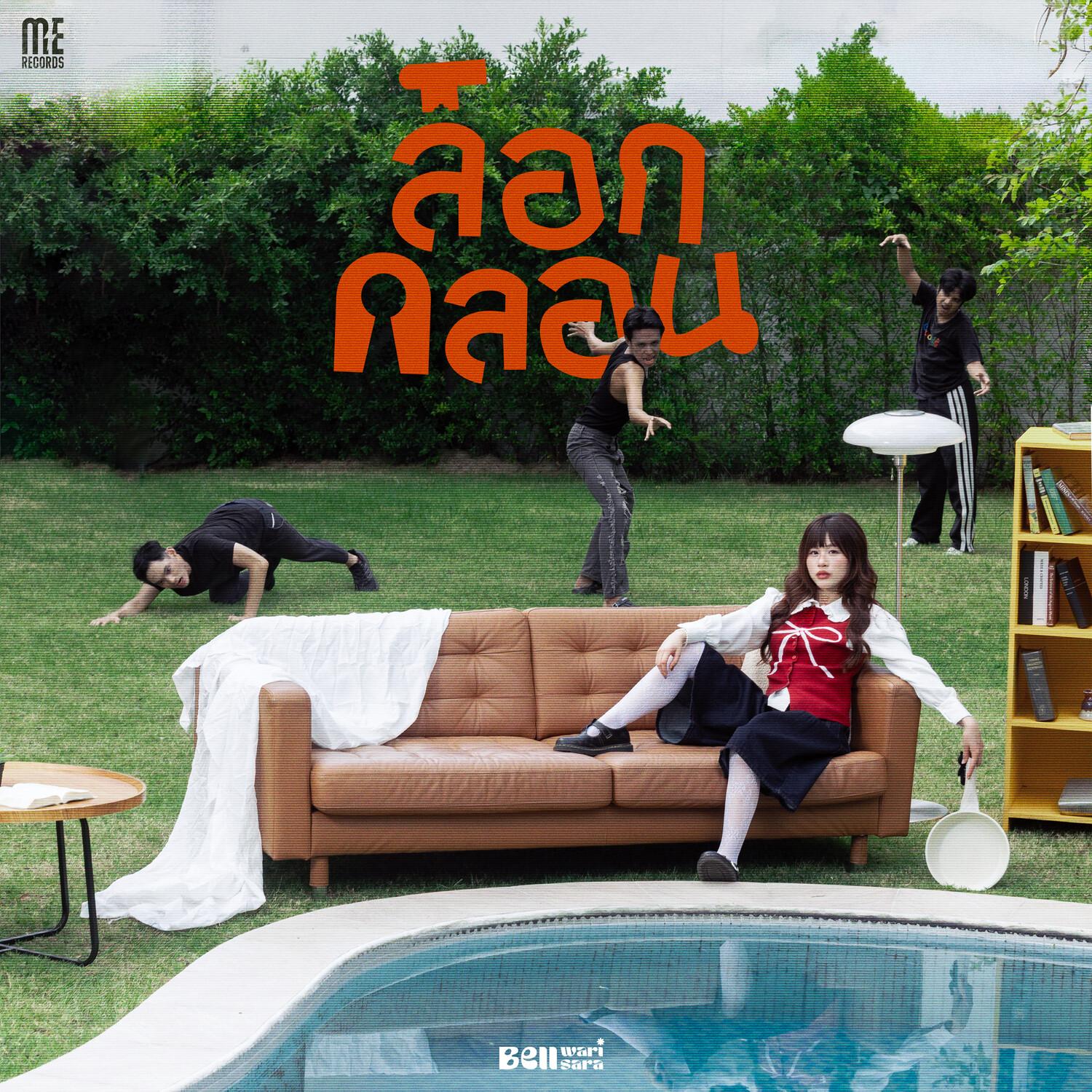 ล็อกกลอน