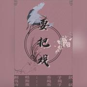 耍把戏（翻自 张东）