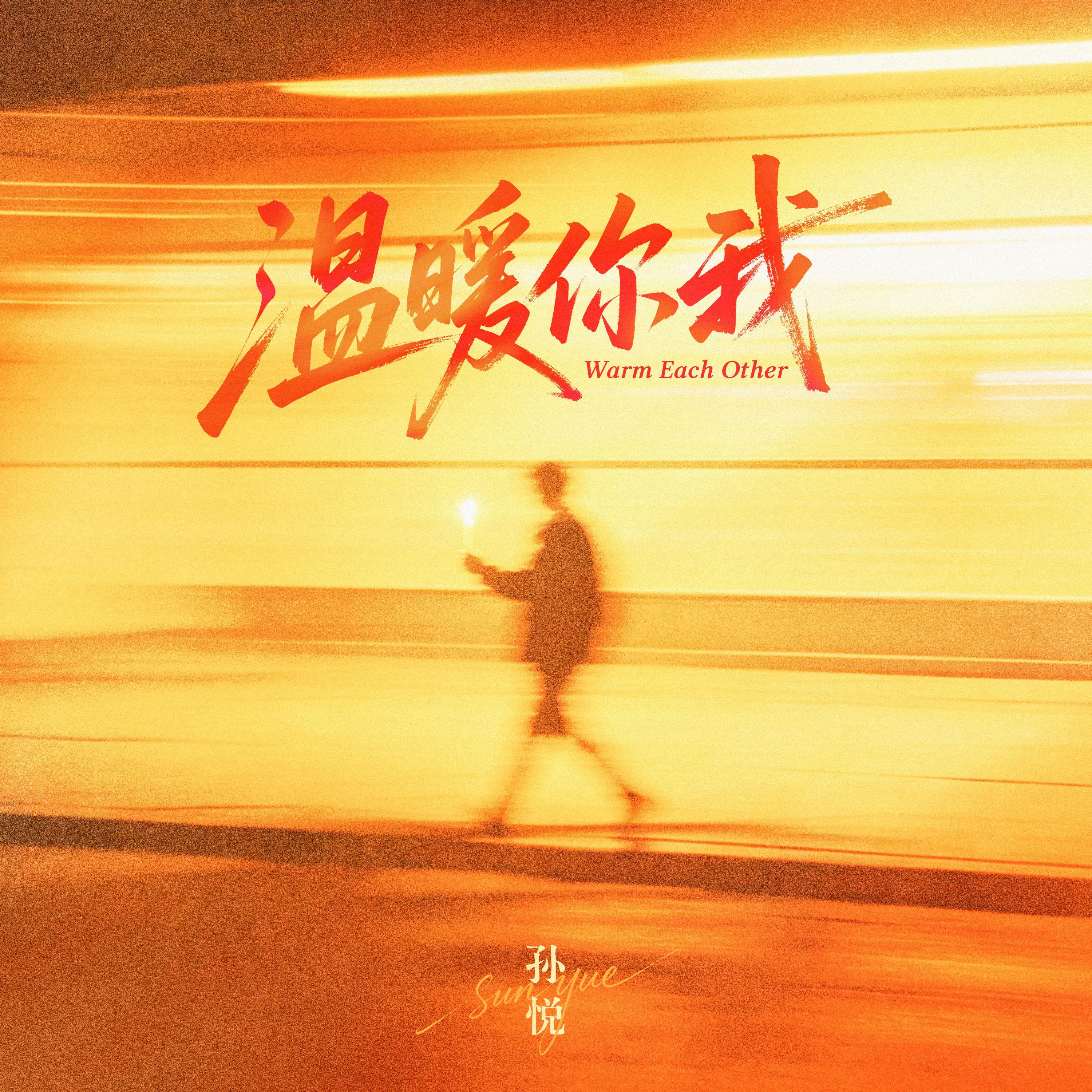 温暖你我