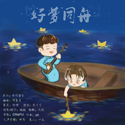 好梦同舟——孟鹤堂周九良搭档十周年原创应援曲