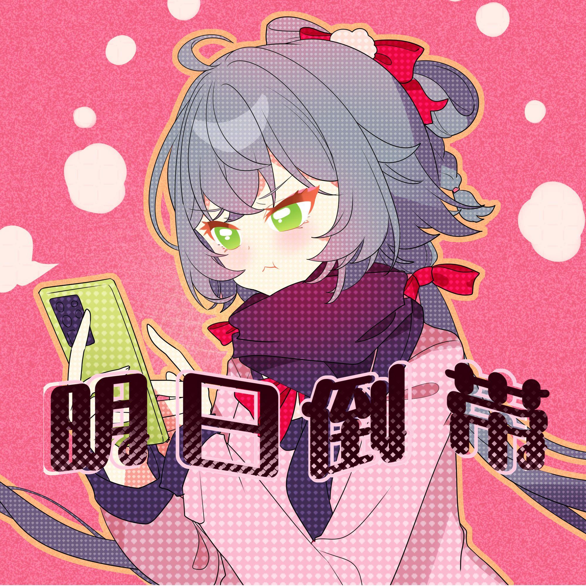 明日倒带