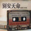 别安天命