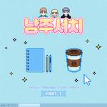 남주서치 Special OST Part.1专辑