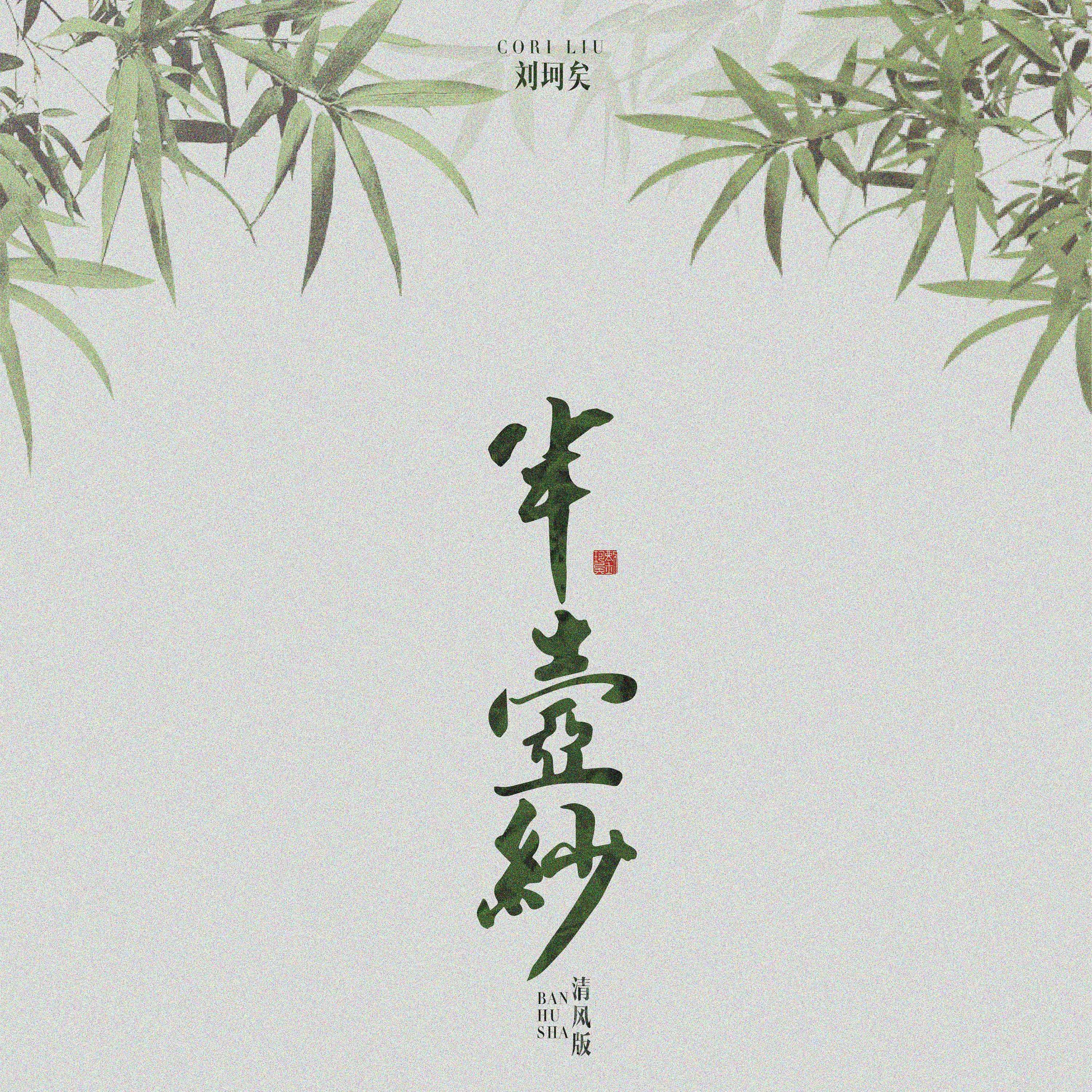 半壶纱（清风版）