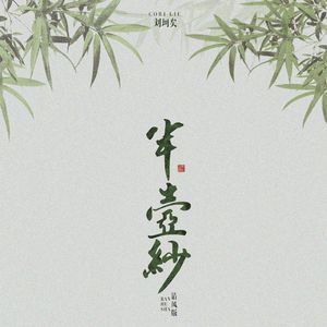 刘珂矣 - 半壶纱(清风版) (和声伴唱)伴奏 （升1半音）