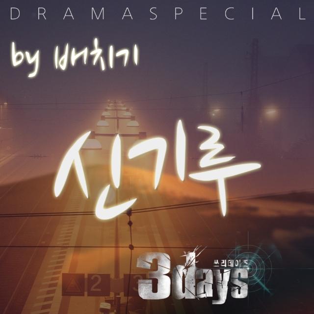 쓰리 데이즈 OST Part 7