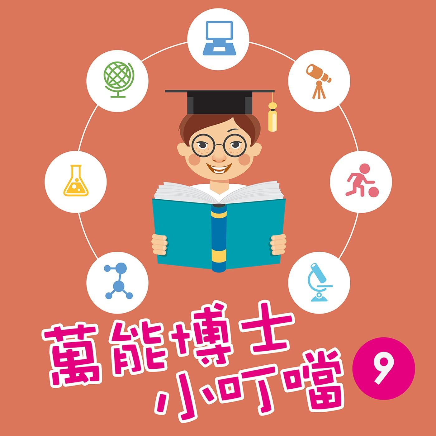 萬能博士小叮噹9