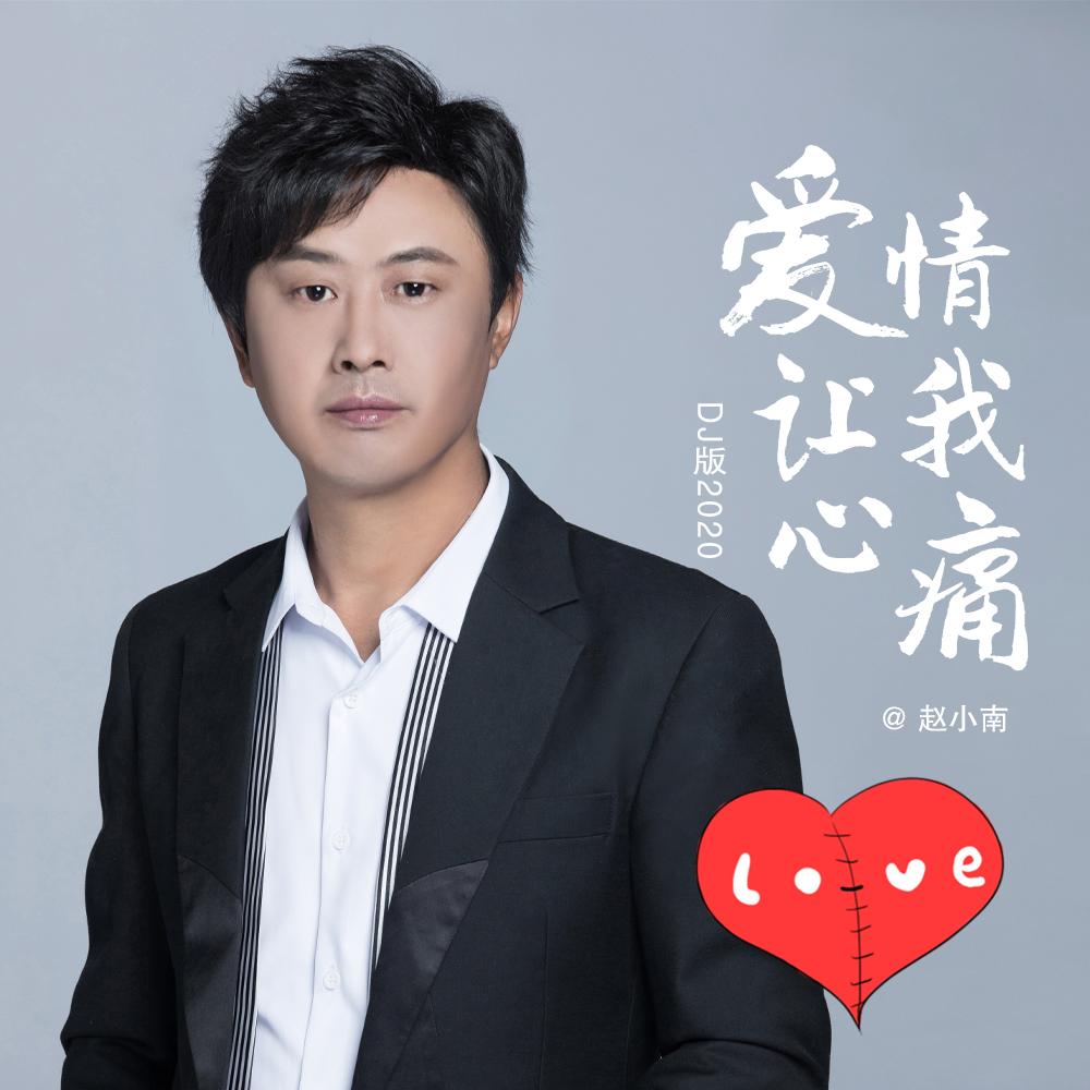 爱情让我心痛 (DJ版2020)
