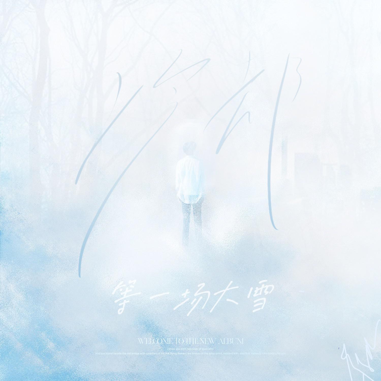 等一场大雪