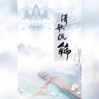 清歌流殇