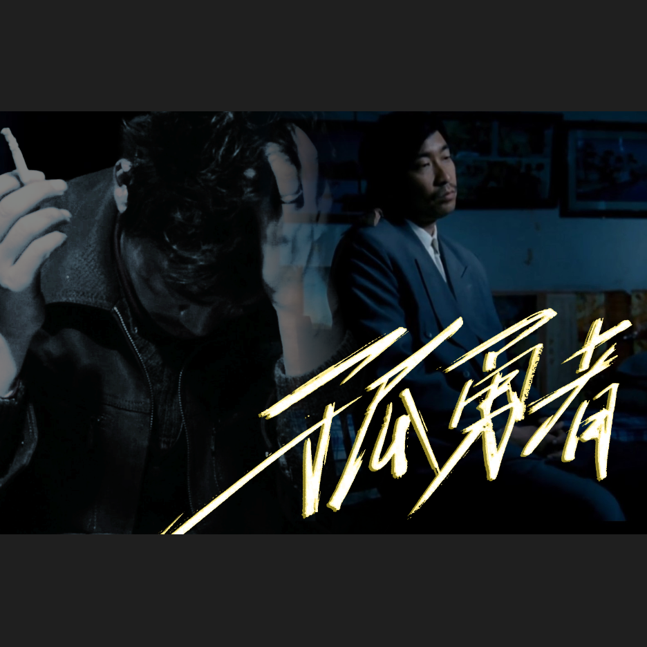 我并非《孤勇者》