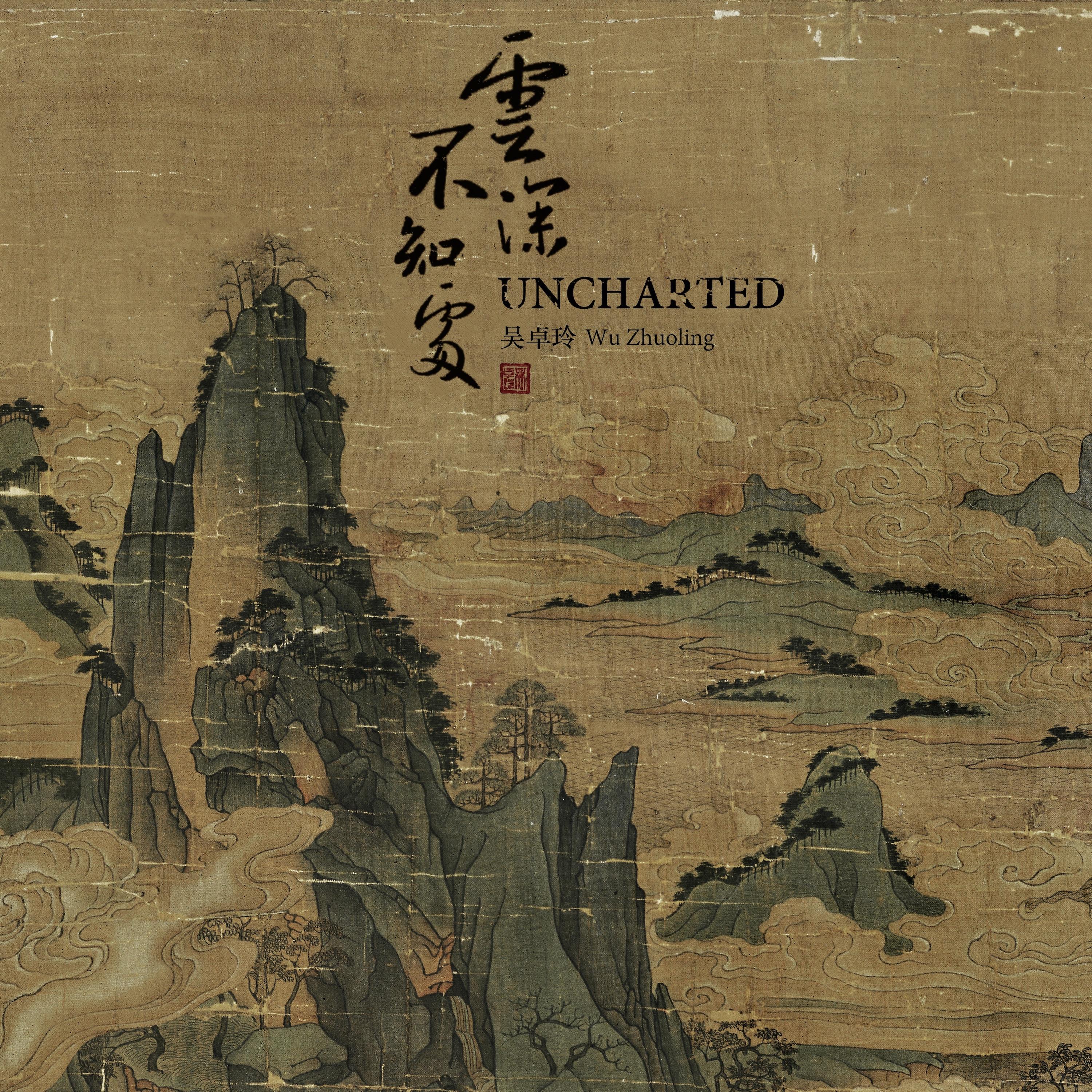 Uncharted (云深不知处)