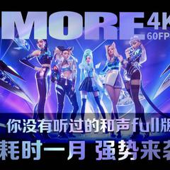 MORE（翻自 K/DA）