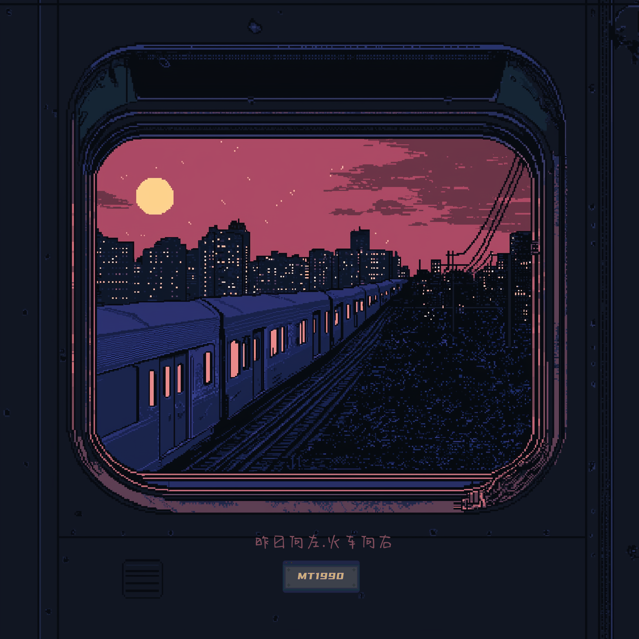 昨日向左.火车向右（yesterday like a train went away）