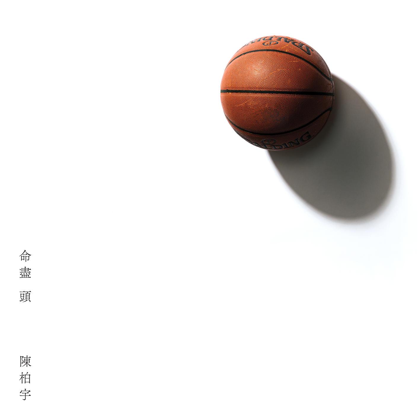 陈柏宇-《命尽头》