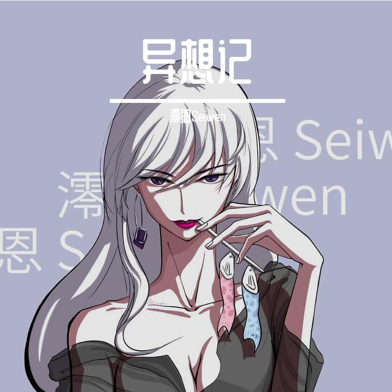 异想记