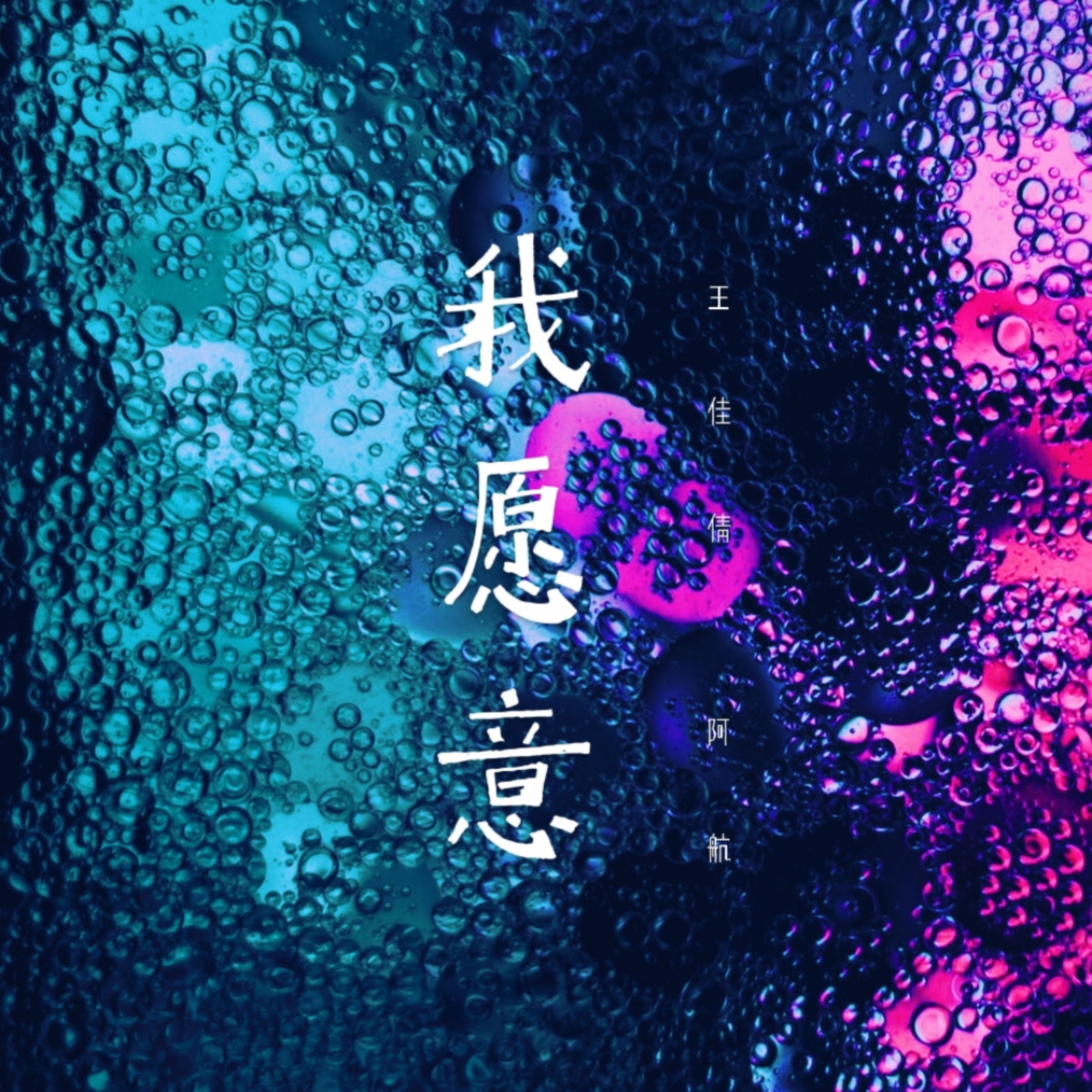 我愿意