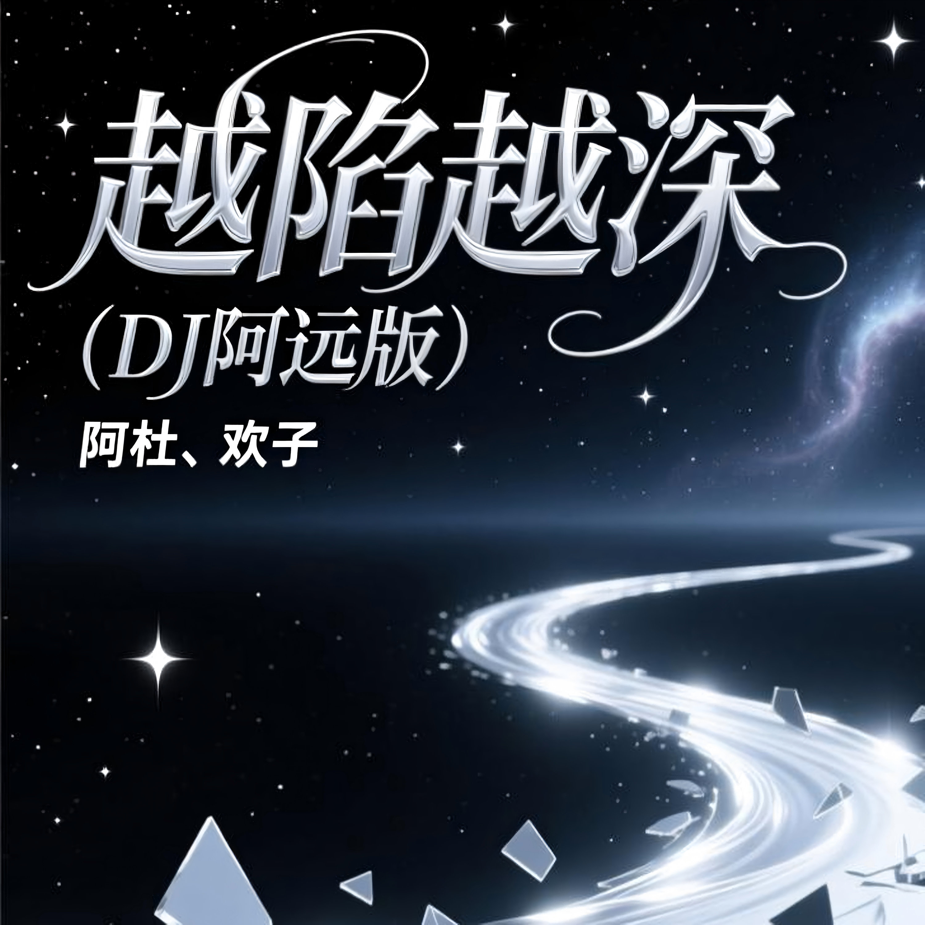 越陷越深（DJ阿远版）