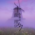 十面埋伏