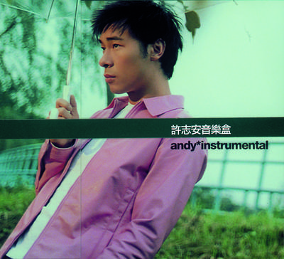 许志安音乐盒
