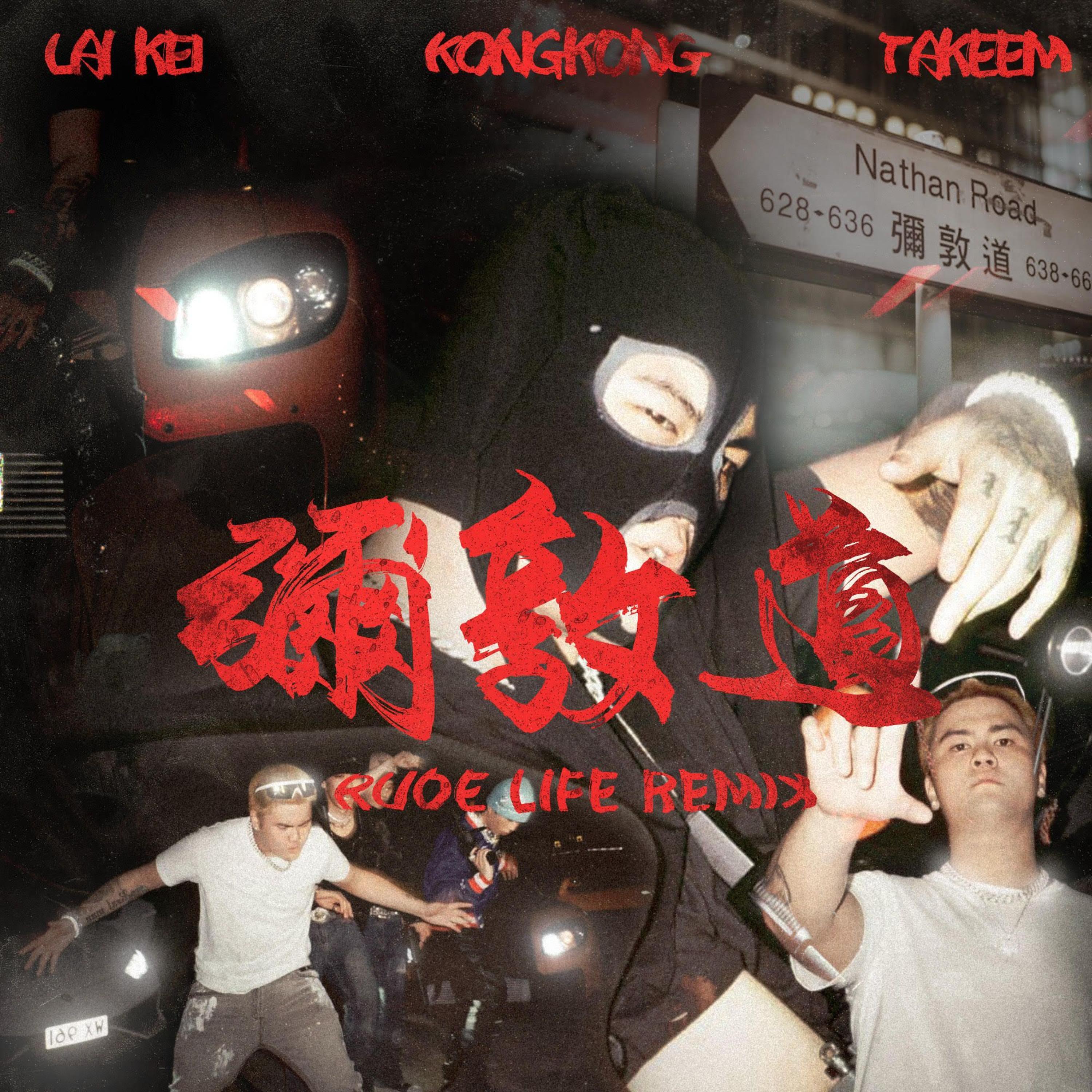 弥敦道 (feat. Takeem & Kongkong) [Rude Life Remix] (Rude Life Remix)