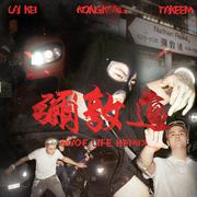 弥敦道 (feat. Takeem & Kongkong) [Rude Life Remix] (Rude Life Remix)