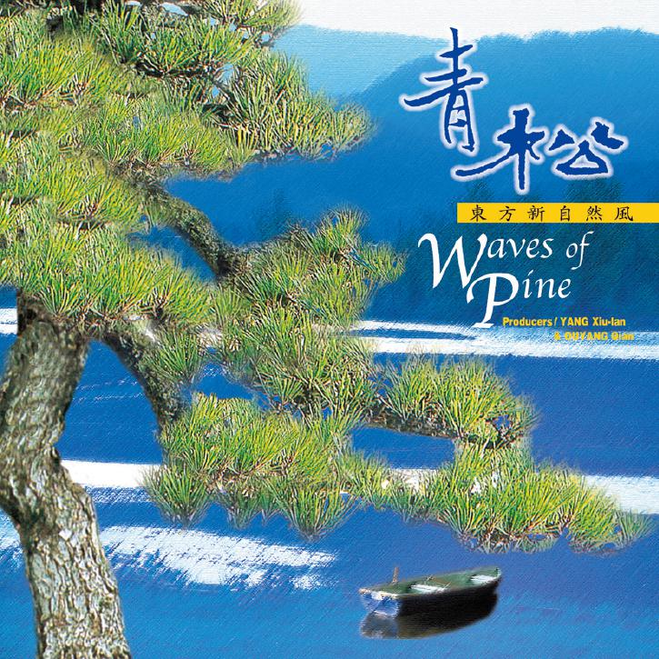 青松