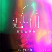 光合作用原创音乐节LIVE合辑 Vol.2