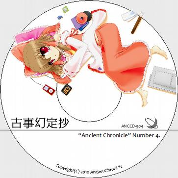 古事幻定抄 - "Ancient Chronicle" Number 4.