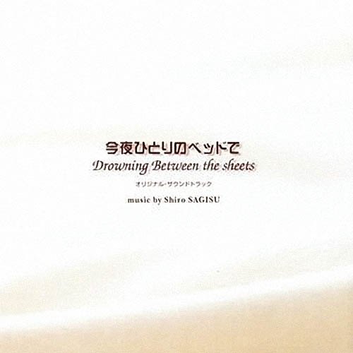 “今夜ひとりのベッドで”オリジナル・サウンドトラック专辑