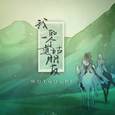 我的一个道姑朋友