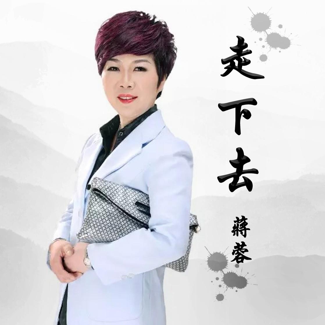 歌手:蒋蓉 所属专辑:走下去 相似歌曲 网易云音乐多端下载 同步