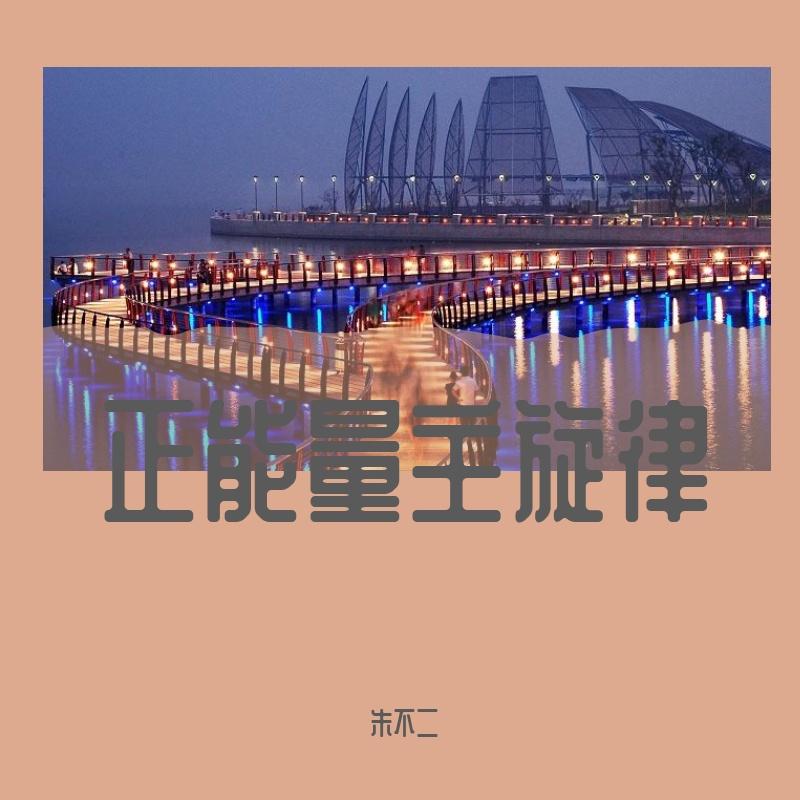 年轻人的主旋律