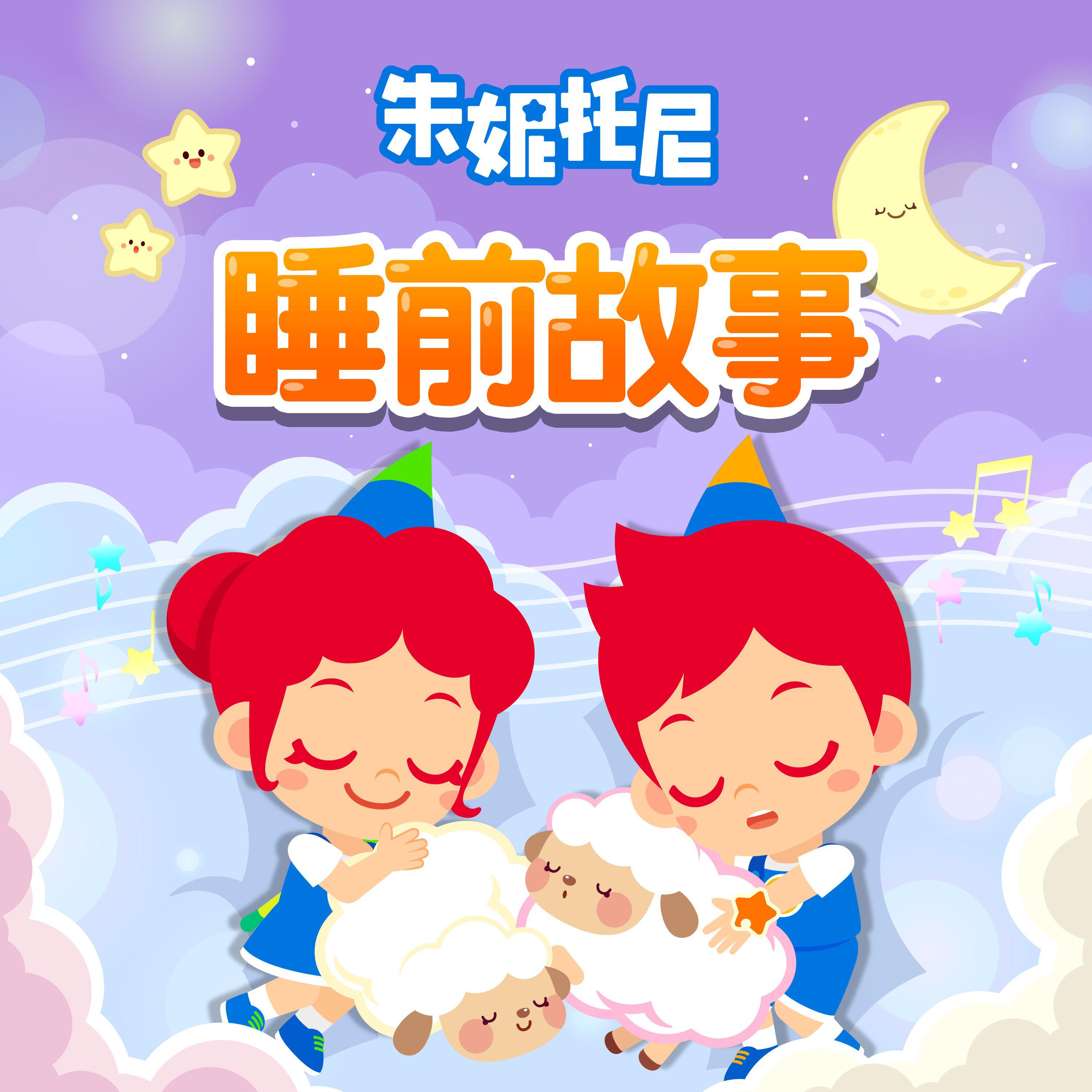 睡前童话故事集（精选版五）